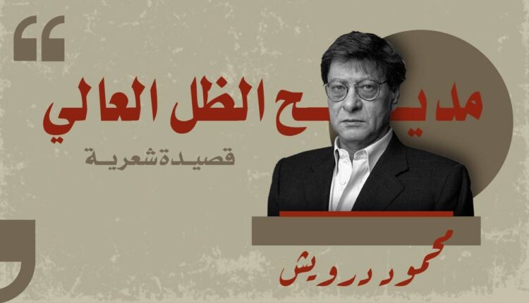 قصيدة مديح الظل العالي محمود درويش